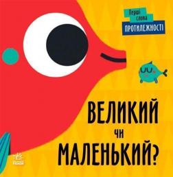 Купити Перші слова. Протилежності. Великий чи маленький? Л. Читілова