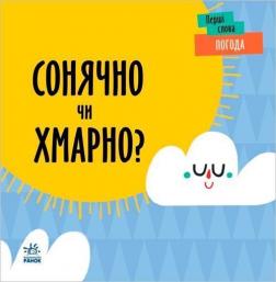 Купити Перші слова. Погода. Сонячно чи хмарно? Л. Читілова