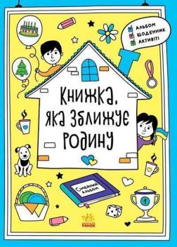 Купити Книжка, яка зближує родину І. Конопленко