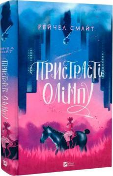 Купити Пристрасті Олімпу Рейчел Смайт