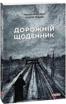 Купити Дорожній щоденник Сергій Жадан, Матвій Вайсберг