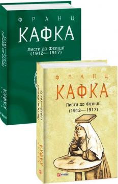 Купити Листи до Феліції (1912-1917) Франц Кафка