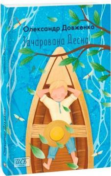 Купити Зачарована Десна Олександр Довженко