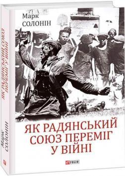 Купити Як Радянський Союз переміг у війні Марк Солонін