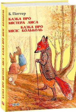 Купити Казка про містера Лиса. Казка про місіс Кольколь Беатрікс Поттер