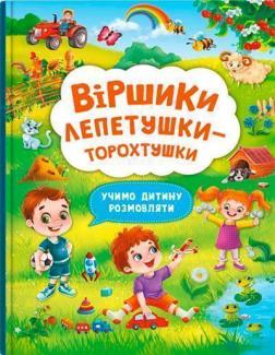 Купити Віршики лепетушки-торохтушки. Учимо дитину розмовляти. Книга 2 Колектив авторів