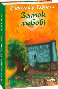 Купити Музей пригод. Книга 5. Замок любові Олександр Гаврош