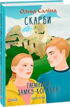 Купить Скарби. Таємниця замку-корабля. Книга перша Ольга Салипа