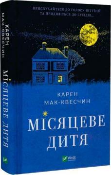 Купити Місяцеве дитя Кара Мак-Квесчін