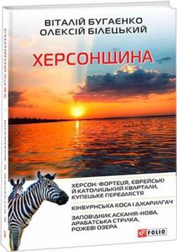 Купити Херсонщина Віталій Бугаєнко, Олексій Білецький