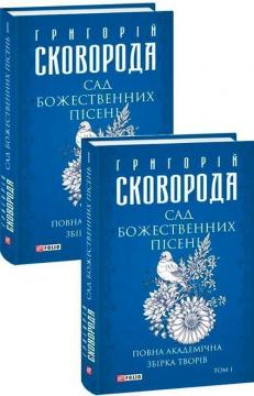 Купити Сад божественних пісень. Повна академічна збірка. Том І Григорій Сковорода