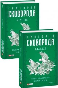 Купити Кільце. Повна академічна збірка. Том ІІ Григорій Сковорода