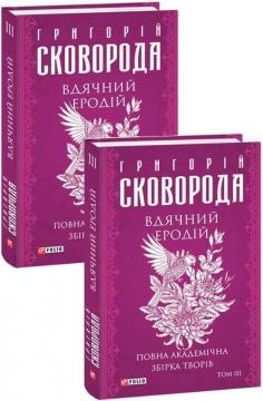 Купити Вдячний Еродій. Повна академічна збірка. Том ІІІ Григорій Сковорода