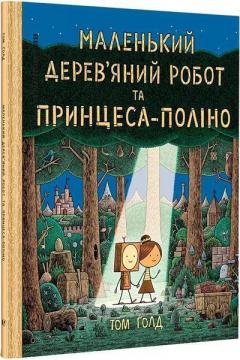 Купити Маленький дерев’яний робот та принцеса-поліно Том Голд