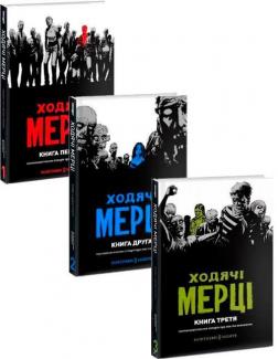 Купити Комплект книг "Ходячі мерці" Роберт Кіркман