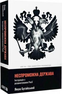 Купить Неспроможна держава. Інструкція з розшматування Росії Януш Бугайский