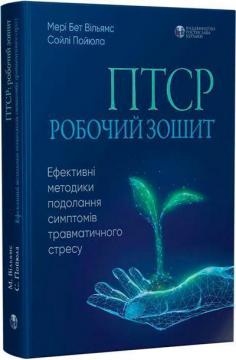 Купити ПТСР: робочий зошит. Ефективні методики подолання симптомів травматичного стресу Мері Бет Вільямс, Сойлі Пойюла