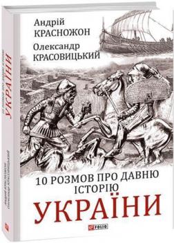 Купити 10 розмов про давню історію України Олександр Красовицький, Андрій Красножон