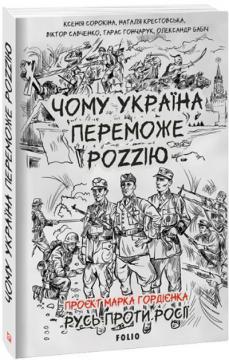 Купити Чому Україна переможе Роzzію Олександр Бабіч, Віктор Савченко, Тарас Гончарук, Ксенія Сорокіна, Наталя Крестовська