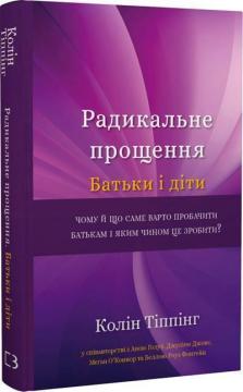 Купити Радикальне прощення. Батьки і діти Колін К. Тіппінг