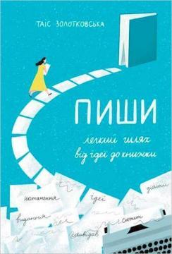 Купити Пиши. Легкий шлях від ідеї до книжки Таїс Золотковська