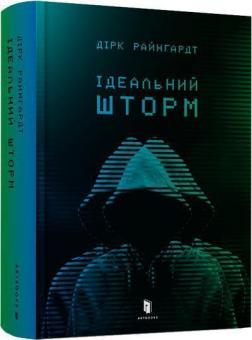 Купити Ідеальний шторм Дірк Райнгардт