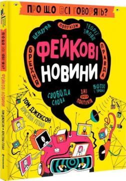 Купити Про що всі говорять? Фейкові новини Том Джексон, Крістіна Ґітіан