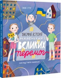 Купити Таємні історії маленьких і великих перемог Таня Стус