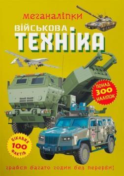 Купити Меганаліпки. Військова техніка Колектив авторів