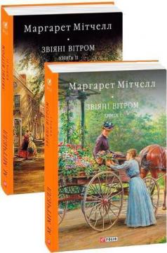Купити Звіяні вітром (в 2-х томах) Маргарет Мітчелл
