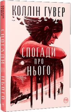 Купити Спогади про нього Колін Гувер