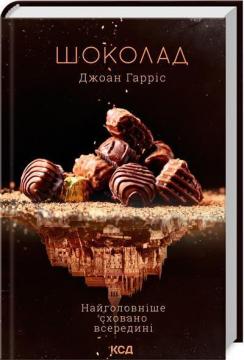 Купити Шоколад Джоанн Гарріс