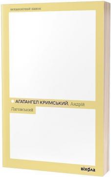 Купити Андрій Лаговський Агатангел Кримський