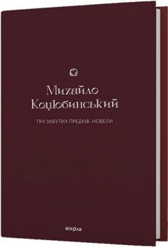 Купити Тіні забутих предків. Новели Михайло Коцюбинський