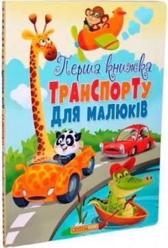 Купити Перша книжка транспорту для малюків. Книга-картонка Дмитро Турбаніст