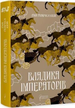 Купити Владика імператорів Ґай Ґевріел Кей