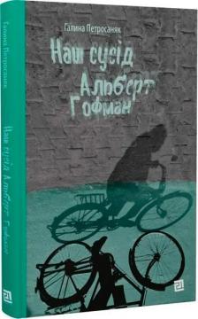 Купити Наш сусід Альберт Гофман Галина Петросаняк
