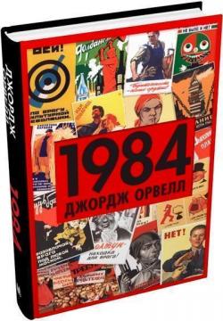 Купити 1984 Джордж Орвелл