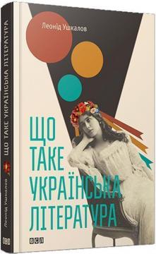 Купити Що таке українська література Леонід Ушкалов