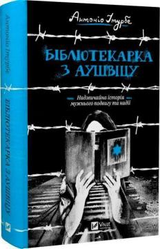 Купити Бібліотекарка з Аушвіцу Антоніо Ітурбе