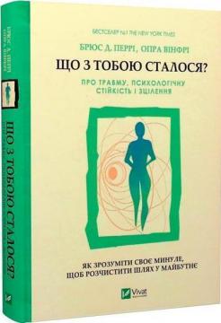 Купити Що з тобою сталося? Про травму, психологічну стійкість і зцілення Опра Вінфрі, Брюс Перрі