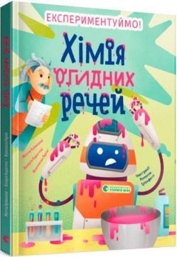 Купити Хімія огидних речей. Експериментуймо! Маттіа Крівелліні, Валерія Бараттіні, Франческа Горіні