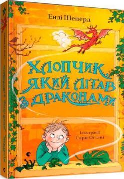 Купити Хлопчик, який літав з драконами. Книга 3 Енді Шеперд