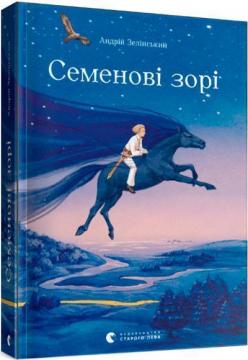 Купити Семенові зорі Андрій Зелінський