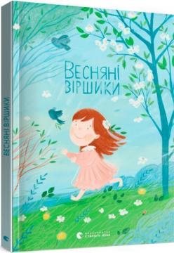 Купити Весняні віршики Колектив авторів