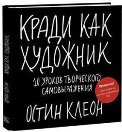 Купити Кради как художник. 10 уроков творческого самовыражения Остін Клеон