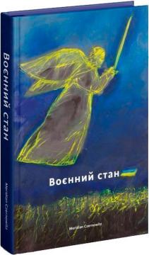 Купити Воєнний стан. Антологія Колектив авторів