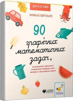 Купити 90 графічних математичних задач, які допомагають подружитися з математикою Камілло Бортолато