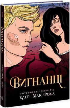 Купити Вигнанці. Книга 3 Клер Мак-Фолл