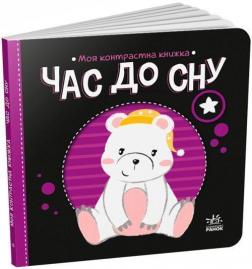 Купити Час до сну. Моя контрастна книжка Н. Мірошниченко